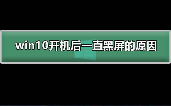 win10开机后一直黑屏的原因？win10开机后一直黑屏处理教程