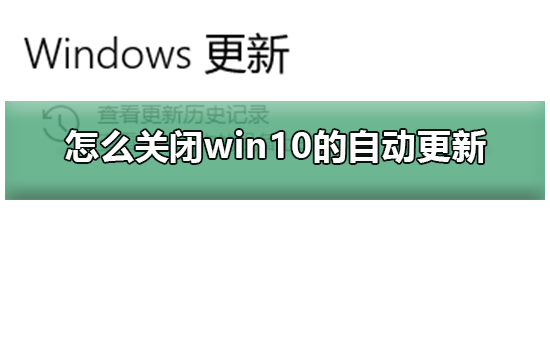 怎么关闭win10的自动更新？关闭win10的自动更新方法