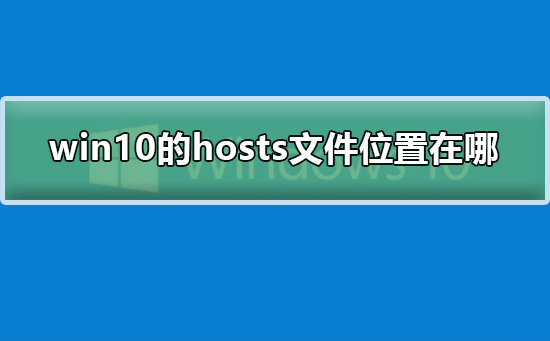 win10的hosts文件位置在哪？win10的hosts文件位置教程