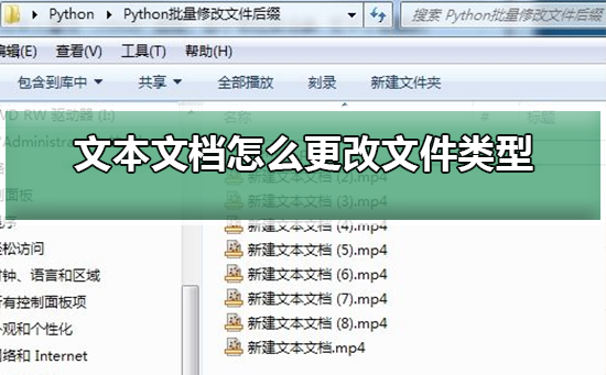 文本文档怎么更改文件类型？文本文档更改文件类型教程