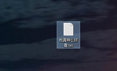 文本文档怎么更改文件类型？文本文档更改文件类型教程