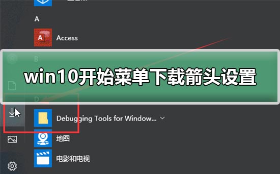 win10开始菜单下载箭头设置教程？win10开始菜单下载箭头设置方法