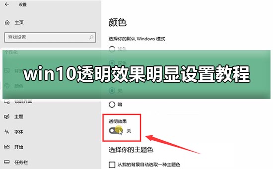 win10透明效果明显设置教程？win10透明效果明显设置方法