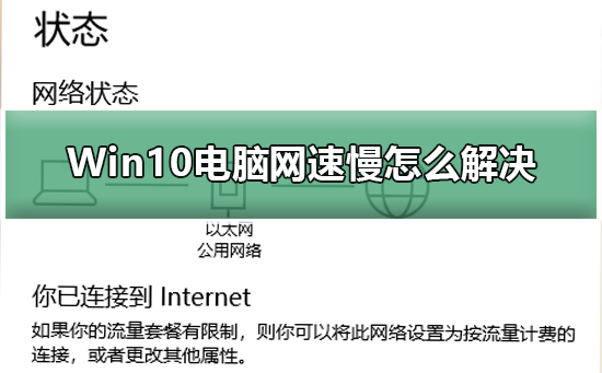 Win10电脑网速慢怎么解决？Win10电脑网速慢处理教程