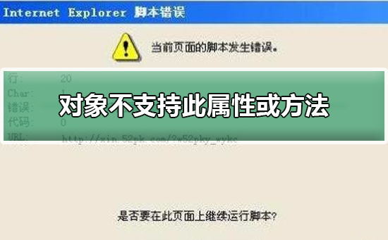 对象不支持此属性或方法？对象不支持此属性或方法处理教程