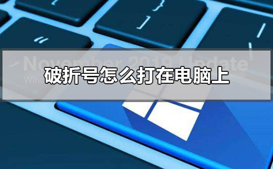 破折号怎么打在电脑上？破折号在电脑上打出教程