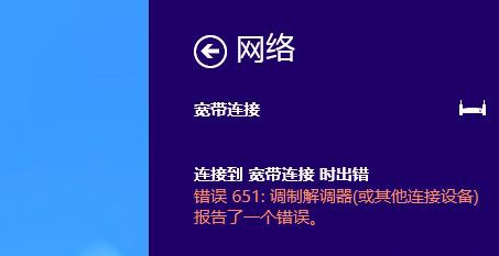 宽带连接提示651错误？宽带连接651错误解决教程