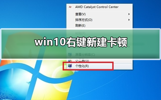 win10右键新建卡顿怎么办？win10右键新建卡顿解决教程？