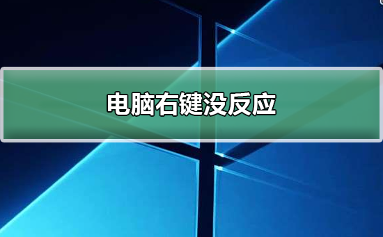 电脑右键没反应怎么办？电脑右键没反应处理教程