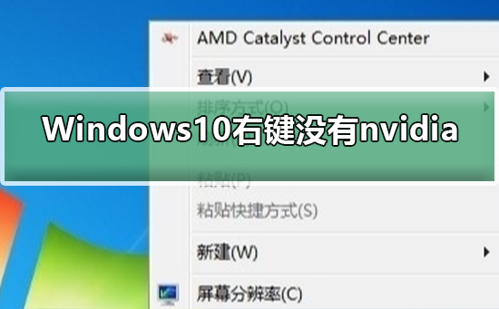 Windows10右键没有nvidia怎么办？Windows10右键没有nvidia解决教程