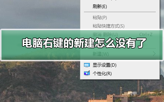 电脑右键的新建怎么没有了？电脑右键的新建不见了解决方法