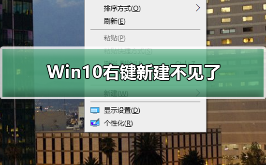 电脑右键一直转圈怎么回事？电脑右键一直转圈处理教程