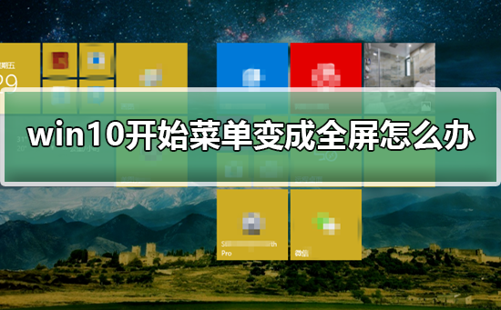 win10开始菜单变成全屏怎么办？win10开始菜单变成全屏解决教程