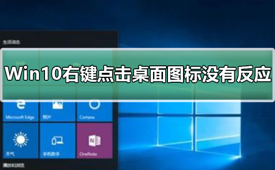 Win10右键点击桌面图标没有任何反应？Win10右键点击桌面图标没反应教程