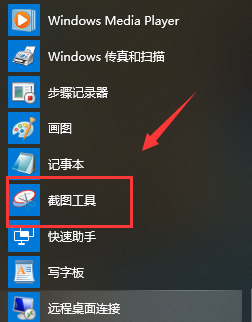 怎么打开Win10系统自带截图工具？Win10系统自带截图工具打开教程