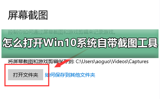 怎么打开Win10系统自带截图工具？Win10系统自带截图工具打开教程