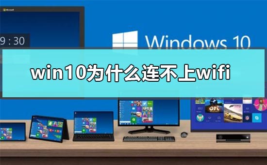 win10为什么连不上wifi？win10连不上wifi教程