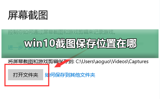 win10截图保存位置在哪？win10截图保存位置教程