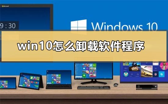 win10怎么卸载软件程序？win10卸载软件程序教程