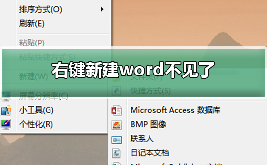 右键新建word不见了？右键新建word不见了解决教程