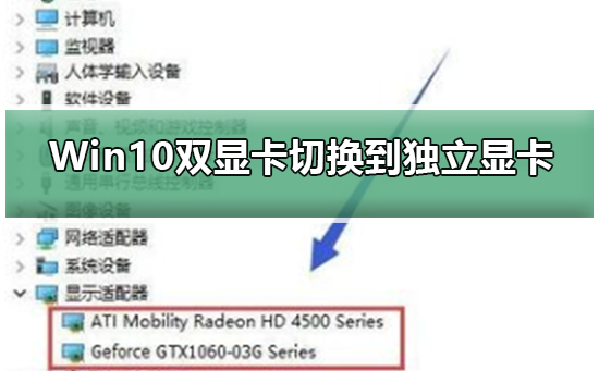 Win10双显卡怎么切换到独立显卡？Win10双显卡切换到独立显卡教程