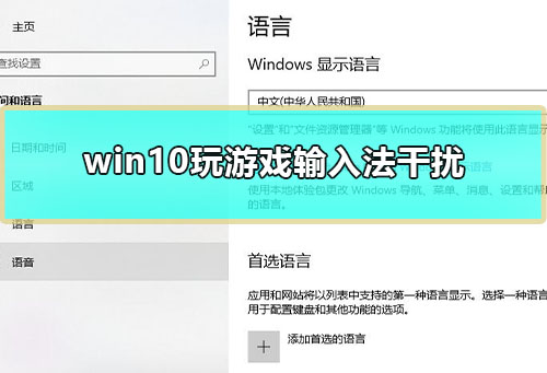 win10玩游戏输入法干扰？win10玩游戏输入法干扰解决方法