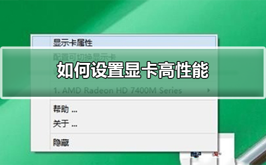 如何设置显卡高性能？设置显卡高性能教程