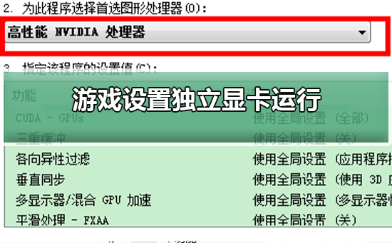 游戏怎么设置独立显卡运行？游戏设置独立显卡运行教程