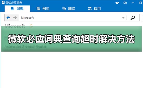 微软必应词典查询超时解决方法？微软必应词典查询超时教程