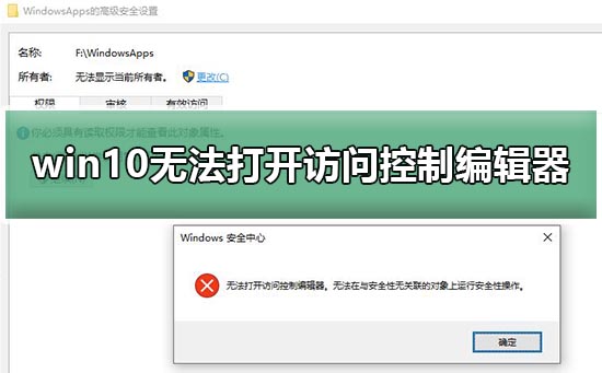 win10无法打开访问控制编辑器？win10打开访问控制编辑器的方法