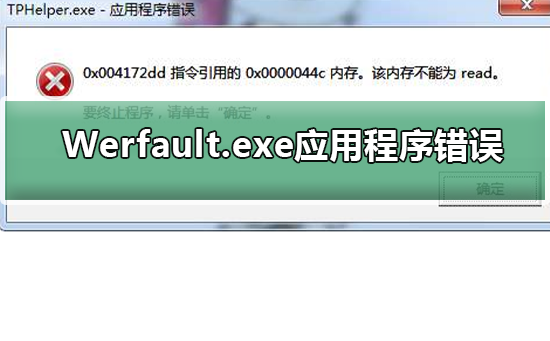 Werfault.exe应用程序错误怎么处理？Werfault.exe应用程序错误解决教程