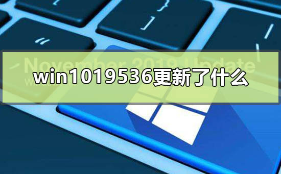 win1019536更新了什么？win1019536更新内容简介