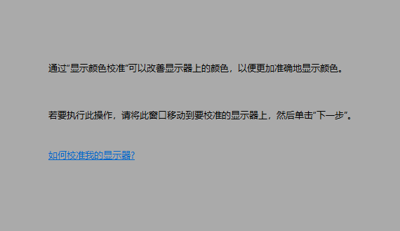 WIN10怎么校准颜色？WIN10校准颜色的教程