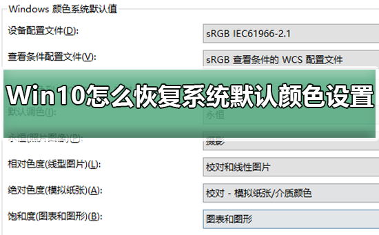 Win10怎么恢复系统默认颜色设置？Win10恢复系统默认颜色设置教程