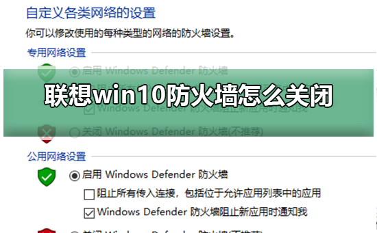 联想win10防火墙怎么关闭？联想win10防火墙关闭方法