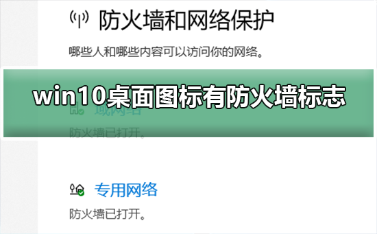 win10桌面图标有防火墙标志？win10桌面图标有防火墙标志的解决教程