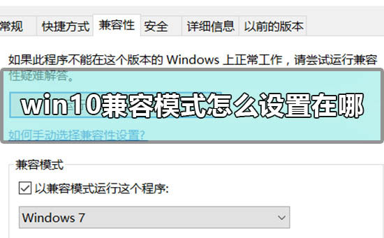 win10兼容模式怎么设置在哪？win10兼容模式设置教程