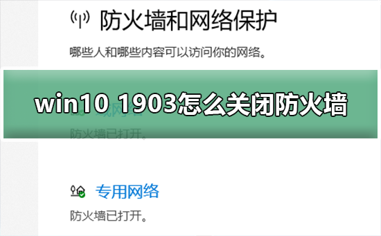 win10 1903怎么关闭防火墙？win10 1903关闭防火墙的方法