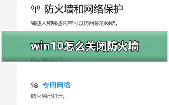 win10怎么关闭防火墙？win10关闭防火墙的教程