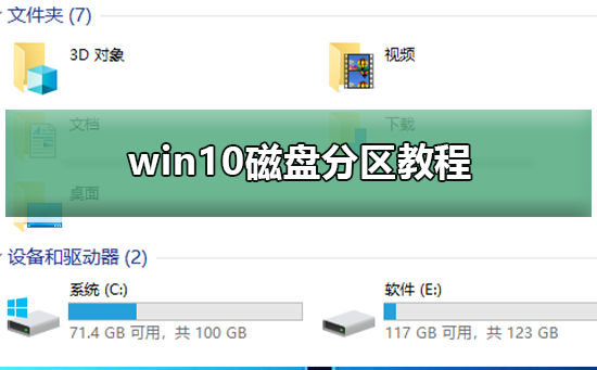 win10磁盘分区教程？win10磁盘分区如何做