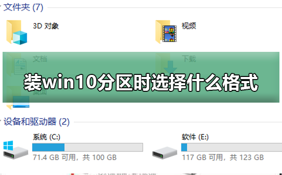 装win10分区时选择什么格式？win10分区选择格式教程