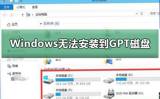 Windows无法安装到GPT分区形式磁盘