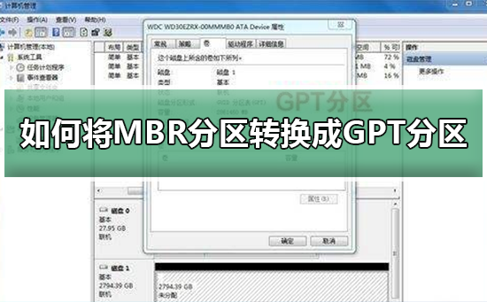 如何将MBR分区转换成GPT分区？MBR分区转换成GPT分区的方法教程