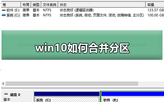 win10如何合并分区？win10合并分区方法教程