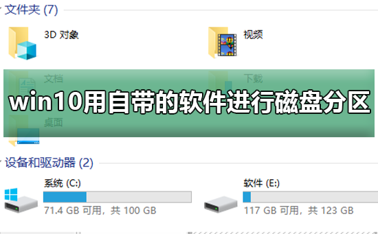 win10怎么用自带的软件进行磁盘分区？win10磁盘分区教程