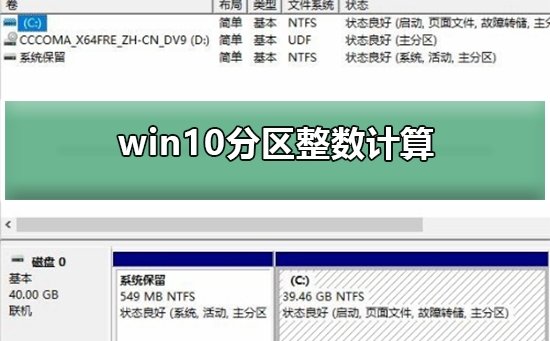 win10分区整数计算？win10分区整数计算方法