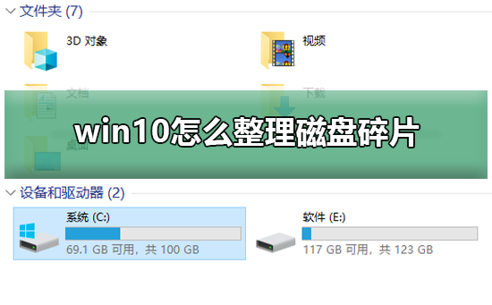 win10怎么整理磁盘碎片？win10整理磁盘碎片方法