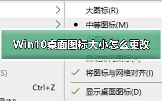 Win10桌面图标大小怎么更改？Win10桌面图标大小更改的方法