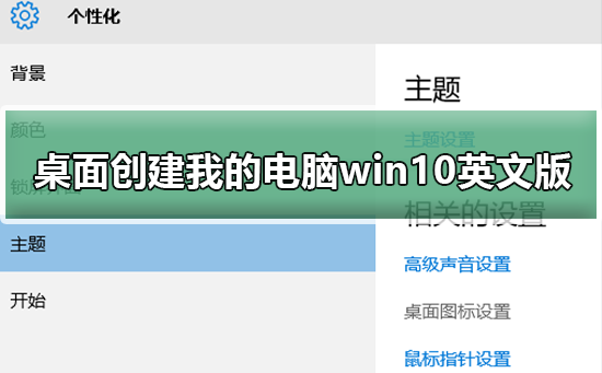 如何在桌面创建我的电脑win10英文版？创建我的电脑win10英文版的方法