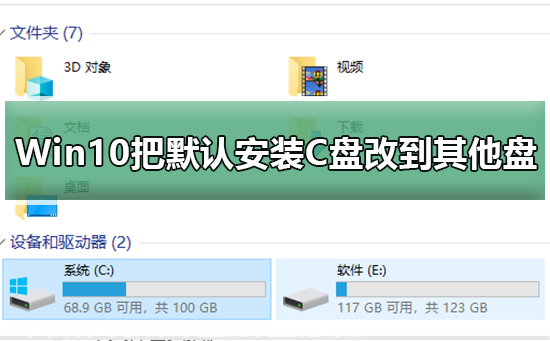 Win10怎么把默认安装C盘改到其他盘？Win10把默认安装C盘改到其他盘的方法